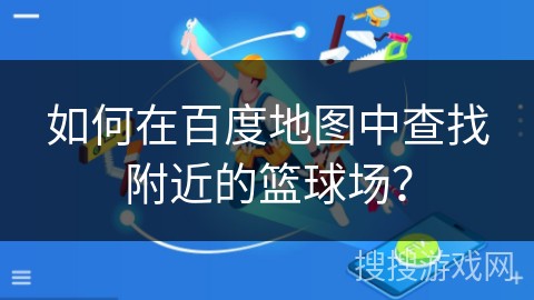篮球训练法读后感怎么写_2